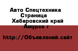 Авто Спецтехника - Страница 4 . Хабаровский край,Амурск г.